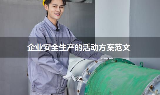 企业安全生产的活动方案范文