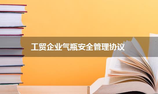 工贸企业气瓶安全管理协议