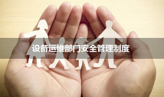 设备运维部门安全管理制度