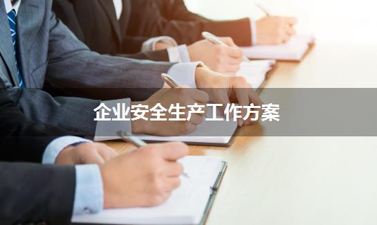 企业安全生产工作方案