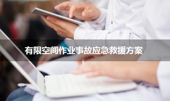 有限空间作业事故应急救援方案