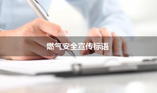 燃气安全宣传标语