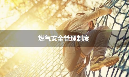 燃气安全管理制度