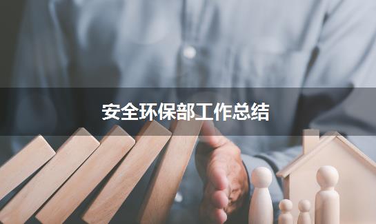 安全环保部工作总结
