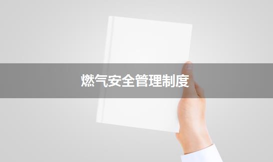 燃气安全管理制度