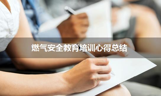 燃气安全教育培训心得总结
