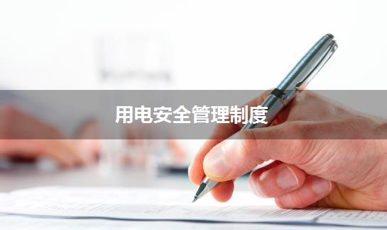 用电安全管理制度