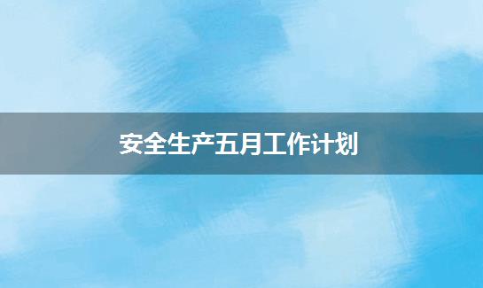 安全生产五月工作计划