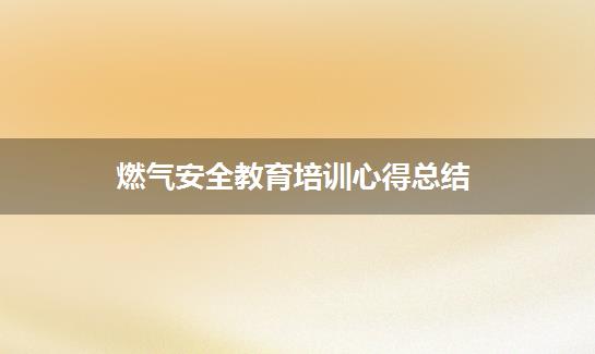 燃气安全教育培训心得总结