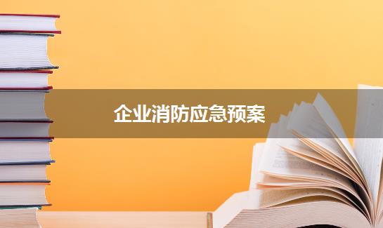 企业消防应急预案