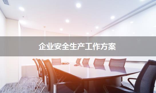 企业安全生产工作方案