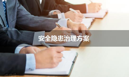 安全隐患治理方案