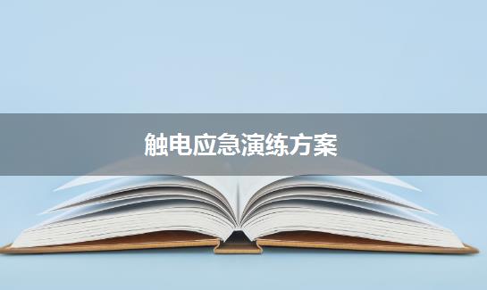 触电应急演练方案