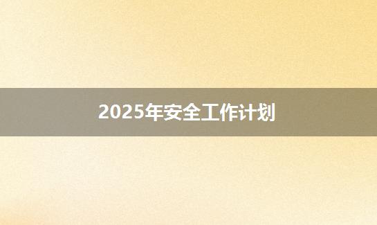 2025年安全工作计划