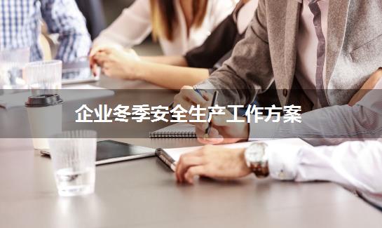 企业冬季安全生产工作方案