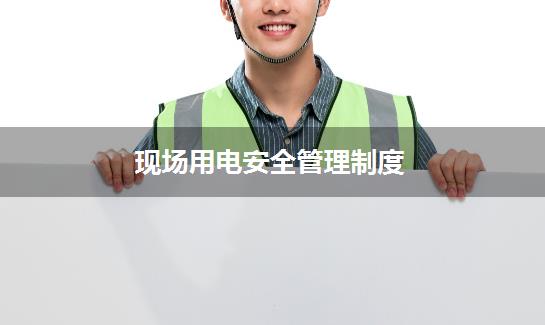 现场用电安全管理制度