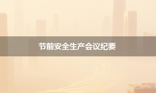 节前安全生产会议纪要