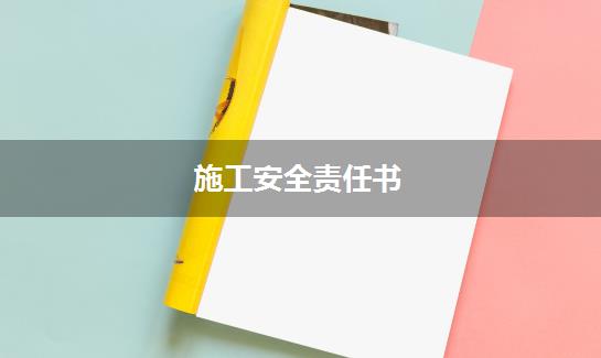 施工安全责任书