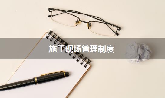 施工现场管理制度