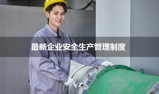 最新企业安全生产管理制度