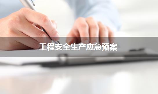 工程安全生产应急预案