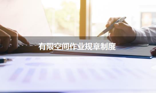 有限空间作业规章制度