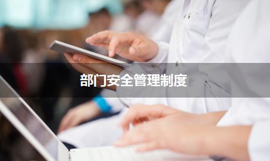 部门安全管理制度
