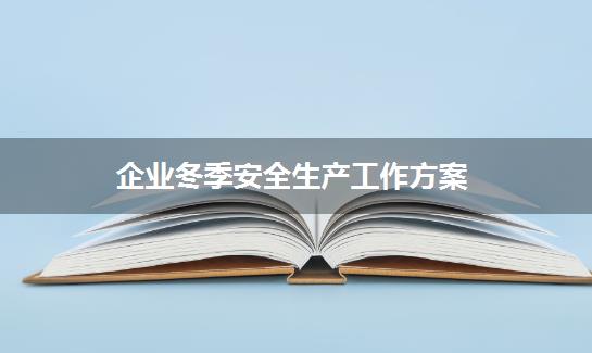 企业冬季安全生产工作方案