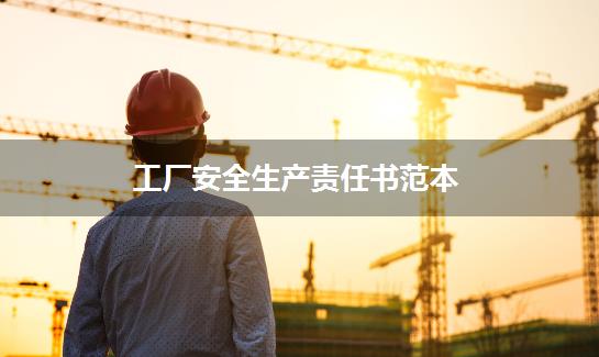 工厂安全生产责任书范本