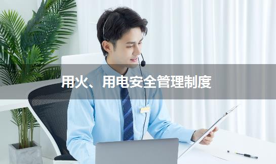 用火、用电安全管理制度