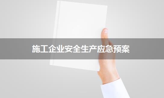 施工企业安全生产应急预案