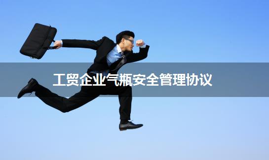 工贸企业气瓶安全管理协议