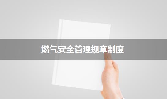 燃气安全管理规章制度