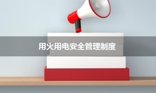 用火用电安全管理制度