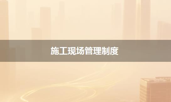 施工现场管理制度
