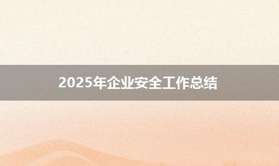 2025年企业安全工作总结