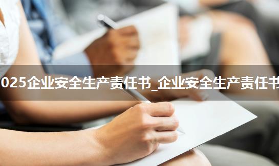 2025企业安全生产责任书_企业安全生产责任书