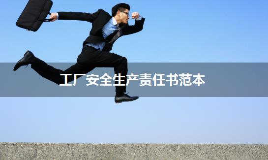 工厂安全生产责任书范本