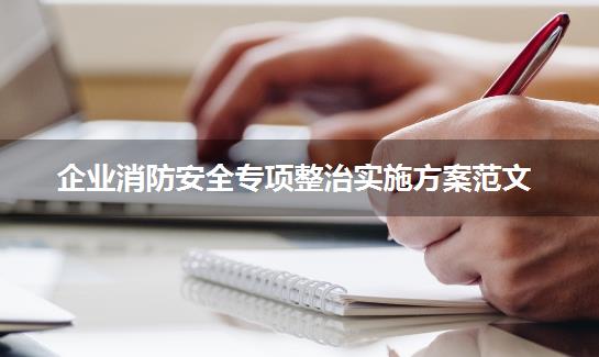 企业消防安全专项整治实施方案范文