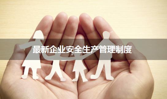 最新企业安全生产管理制度