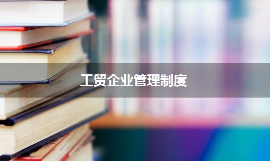 工贸企业管理制度