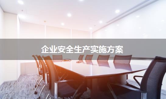 企业安全生产实施方案