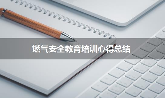 燃气安全教育培训心得总结