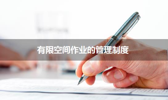 有限空间作业的管理制度
