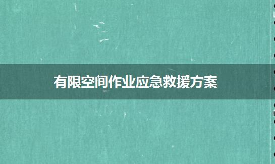 有限空间作业应急救援方案