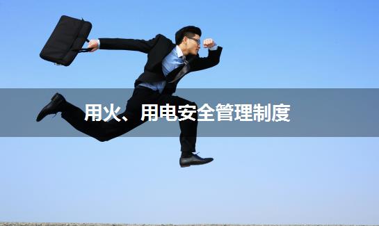 用火、用电安全管理制度