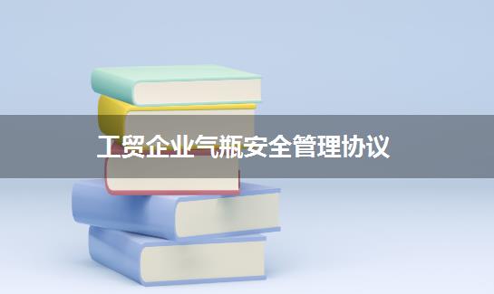 工贸企业气瓶安全管理协议