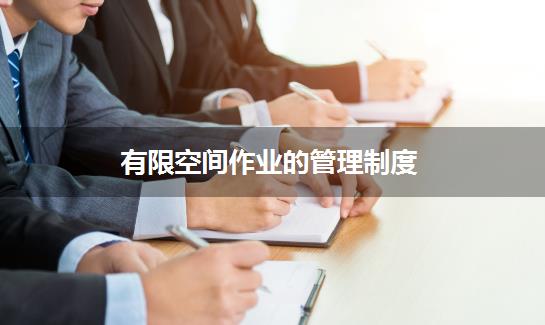 有限空间作业的管理制度