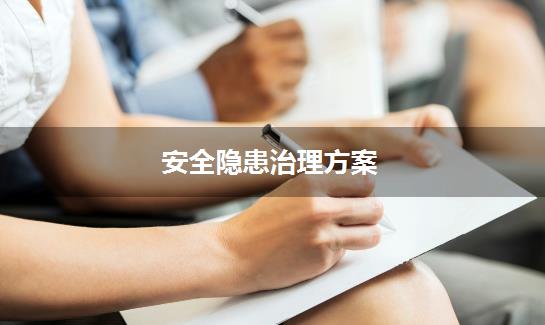 安全隐患治理方案