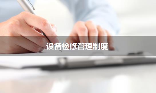 设备检修管理制度